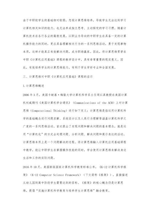 中职《计算机应用基础》课程中计算思维培养的思考和实践.docx