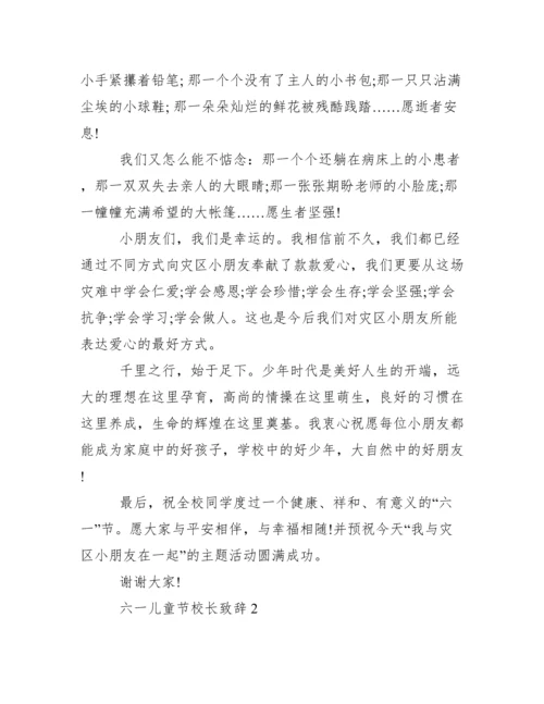 [六一儿童节校长致辞多篇]六一活动校长致辞.docx