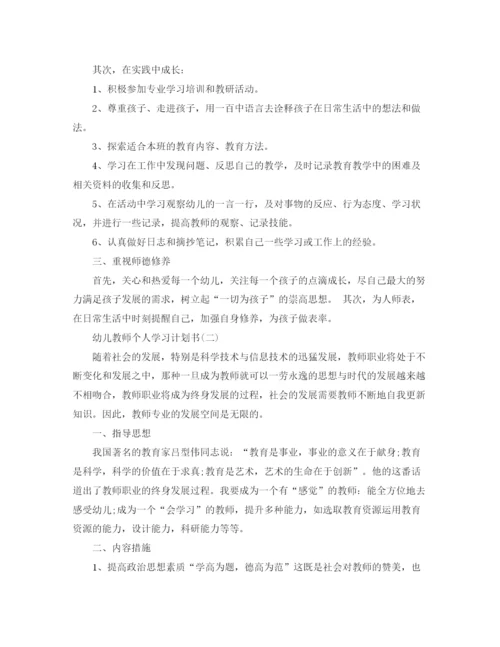 精编之幼儿教师个人学习计划书.docx