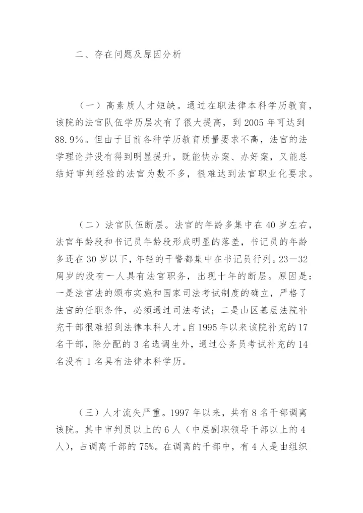 大田法院人才工作的调查方丽萍法律论文网.docx