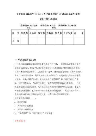 工业和化部新闻宣传中心人民邮电报社应届高校毕业生招考第二批模拟卷第61套