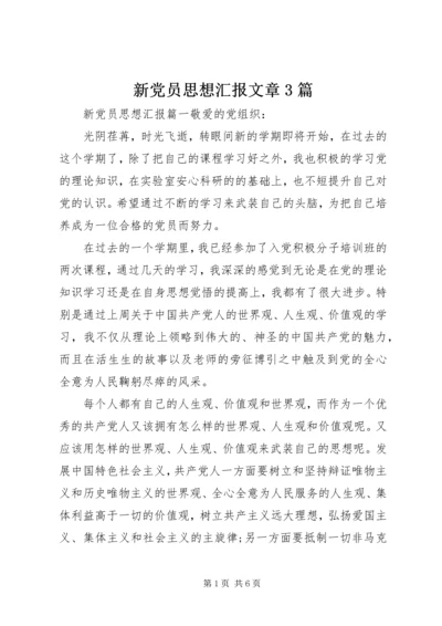 新党员思想汇报文章3篇.docx