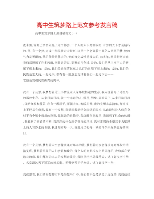 精编高中生筑梦路上范文参考发言稿.docx