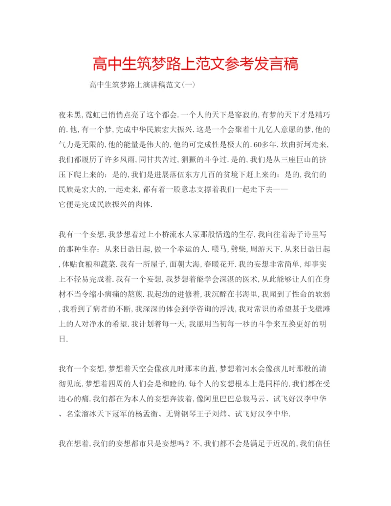 精编高中生筑梦路上范文参考发言稿.docx