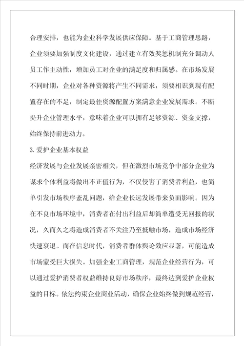 企业工商管理对经济发展的促进作用分析