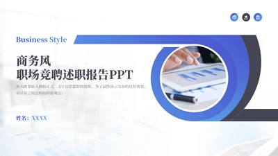职场竞聘述职报告通用PPT模板