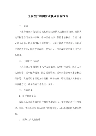 医院医疗机构依法执业自查报告.docx