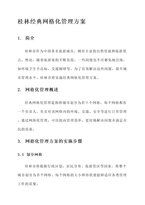 桂林经典网格化管理方案