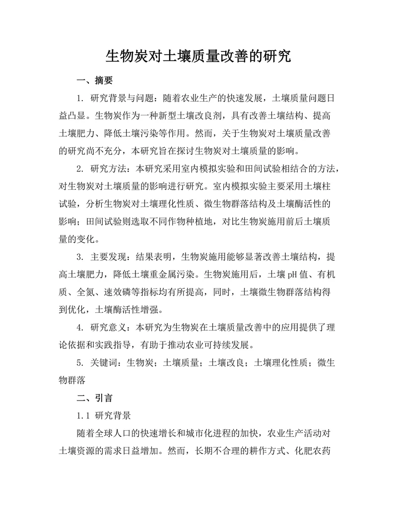 生物炭对土壤质量改善的研究