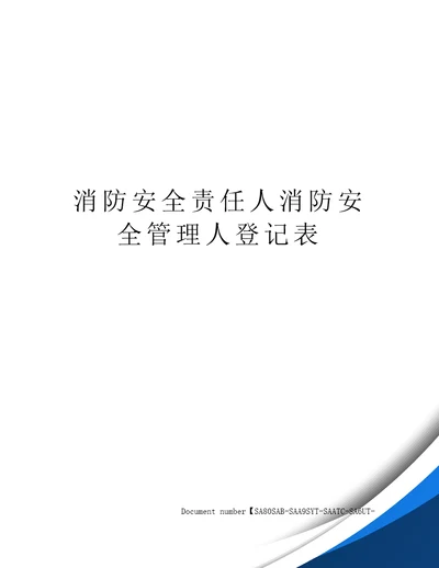 消防安全责任人消防安全管理人登记表