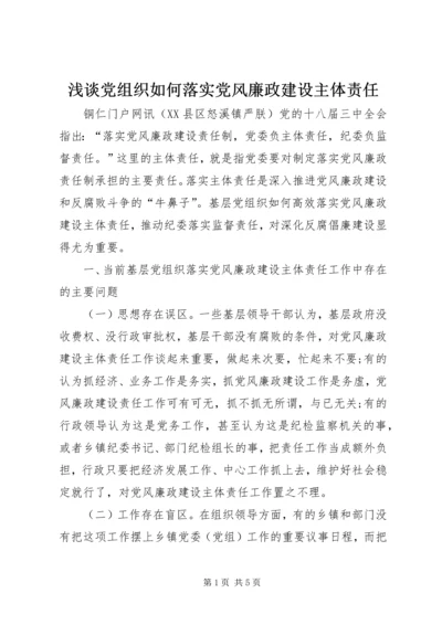 浅谈党组织如何落实党风廉政建设主体责任 (5).docx