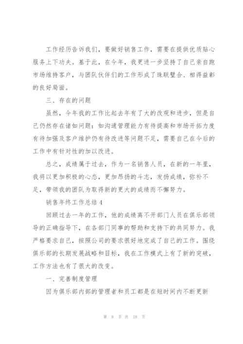 销售年终工作总结5篇.docx