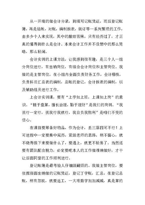 会计认识实习心得体会2020范文