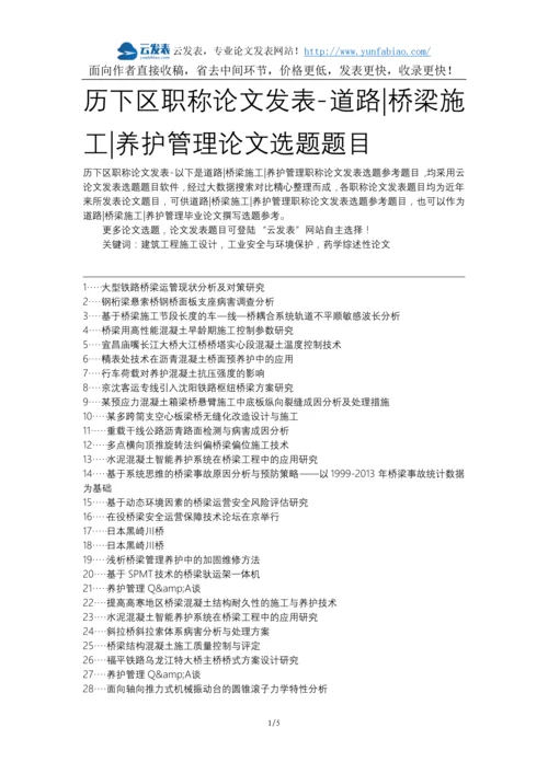 历下区职称论文发表-道路桥梁施工养护管理论文选题题目.docx