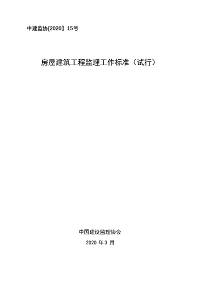 房屋建筑工程监理工作标准中建监协202015号文