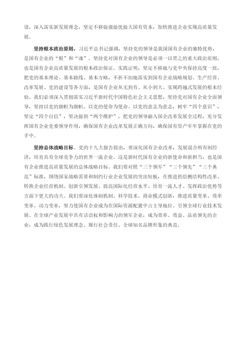 立足六个坚持推进国企高质量发展.docx