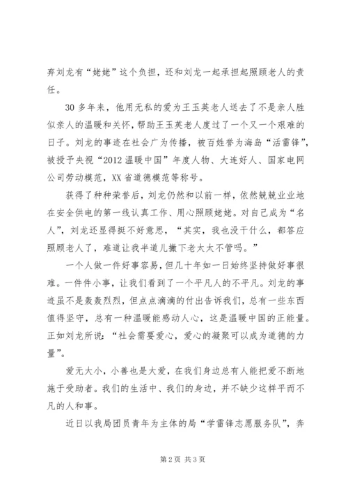 学习刘龙事迹心得体会 (2).docx