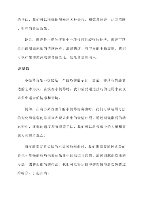 小提琴音乐思想汇报总结