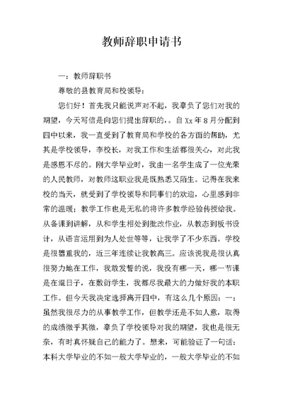 教师辞职申请书