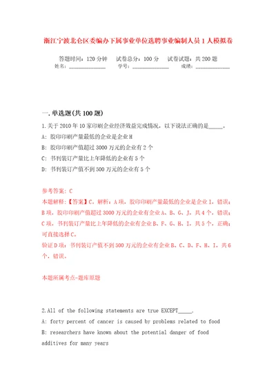 浙江宁波北仑区委编办下属事业单位选聘事业编制人员1人模拟卷第1版