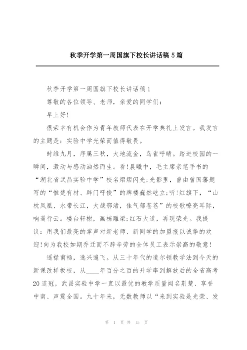 秋季开学第一周国旗下校长讲话稿5篇.docx