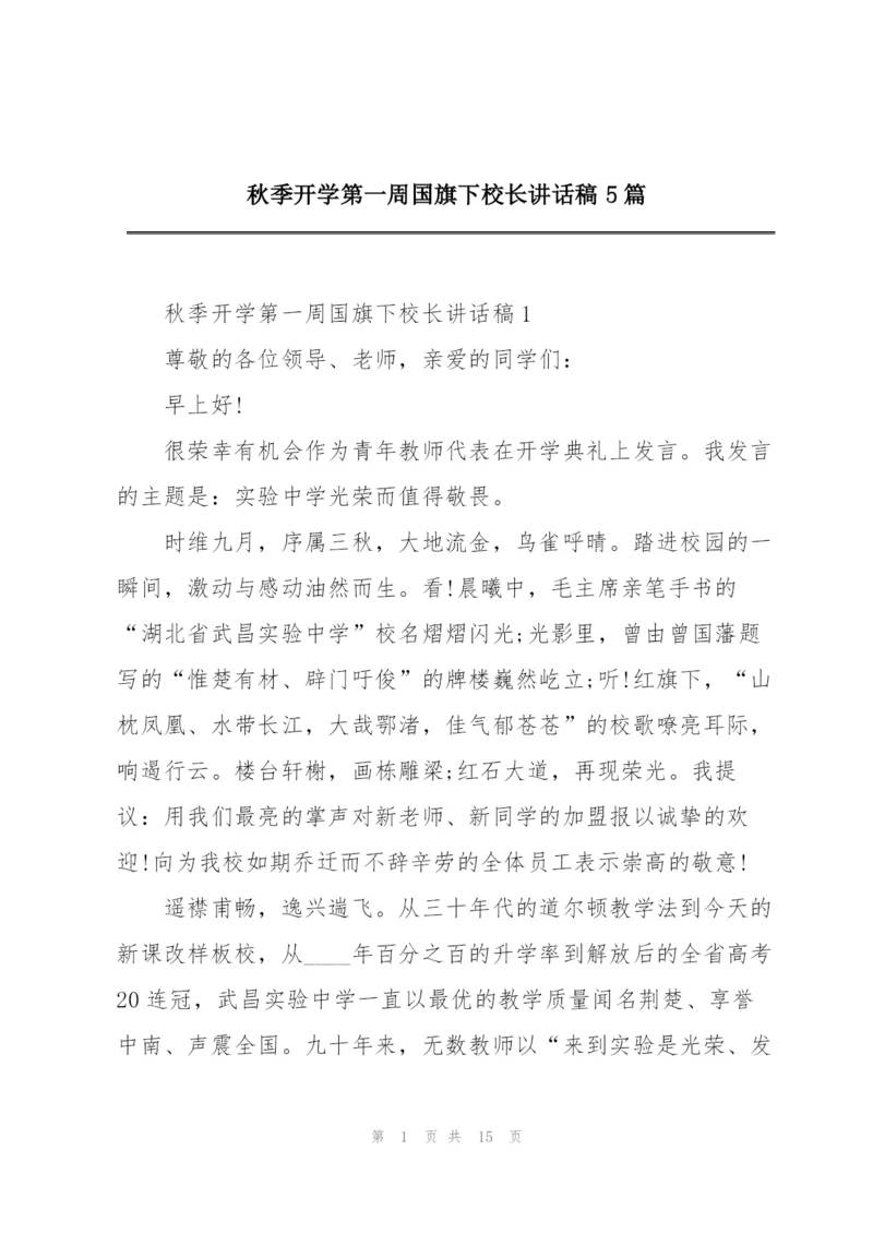 秋季开学第一周国旗下校长讲话稿5篇.docx