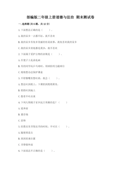 部编版二年级上册道德与法治 期末测试卷加答案解析.docx