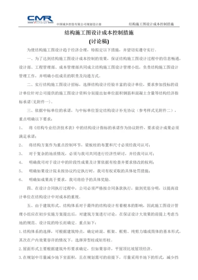 结构施工图设计成本控制措施ok.docx