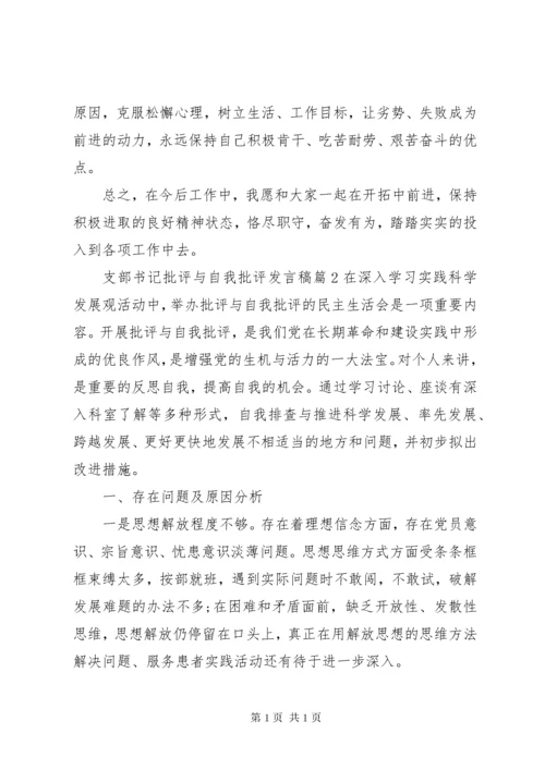 支部书记批评与自我批评发言稿.docx