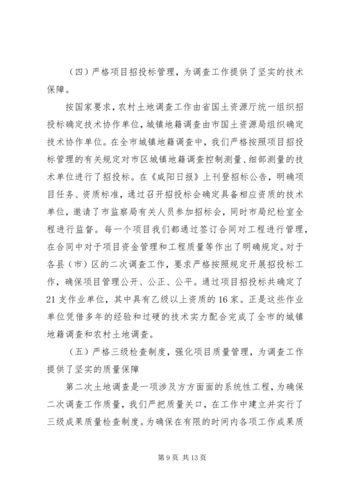 国土局第二次土地调查工作报告.docx