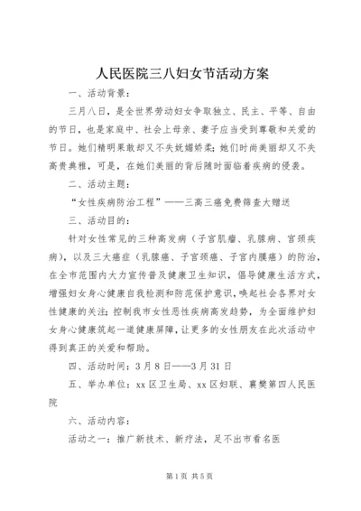 人民医院三八妇女节活动方案.docx