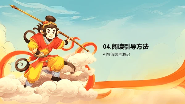 橙色插画复古国风名著导读西游记培训课件PPT模板