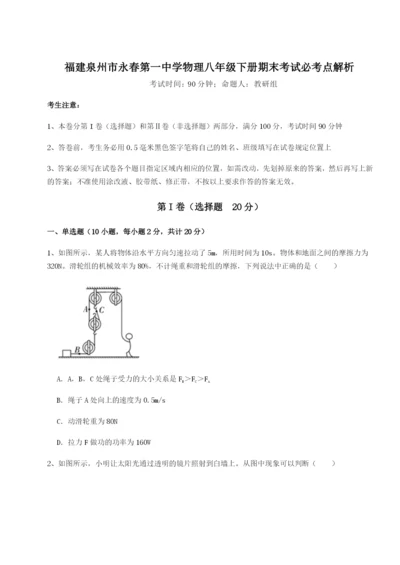 强化训练福建泉州市永春第一中学物理八年级下册期末考试必考点解析试题（含详细解析）.docx