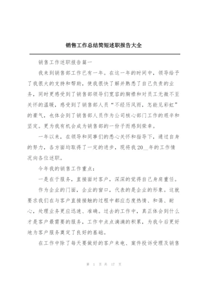 销售工作总结简短述职报告大全.docx