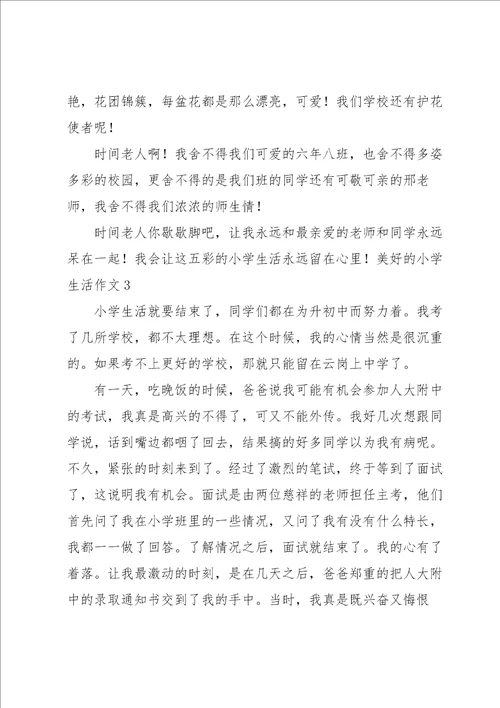 美好的小学生活作文