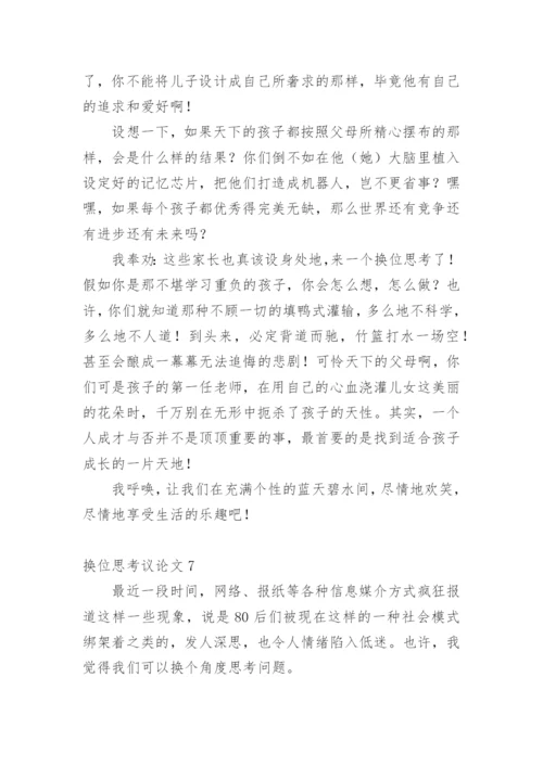 换位思考议论文精编.docx