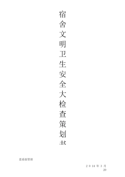 宿舍文明卫生安全大检查策划书.docx