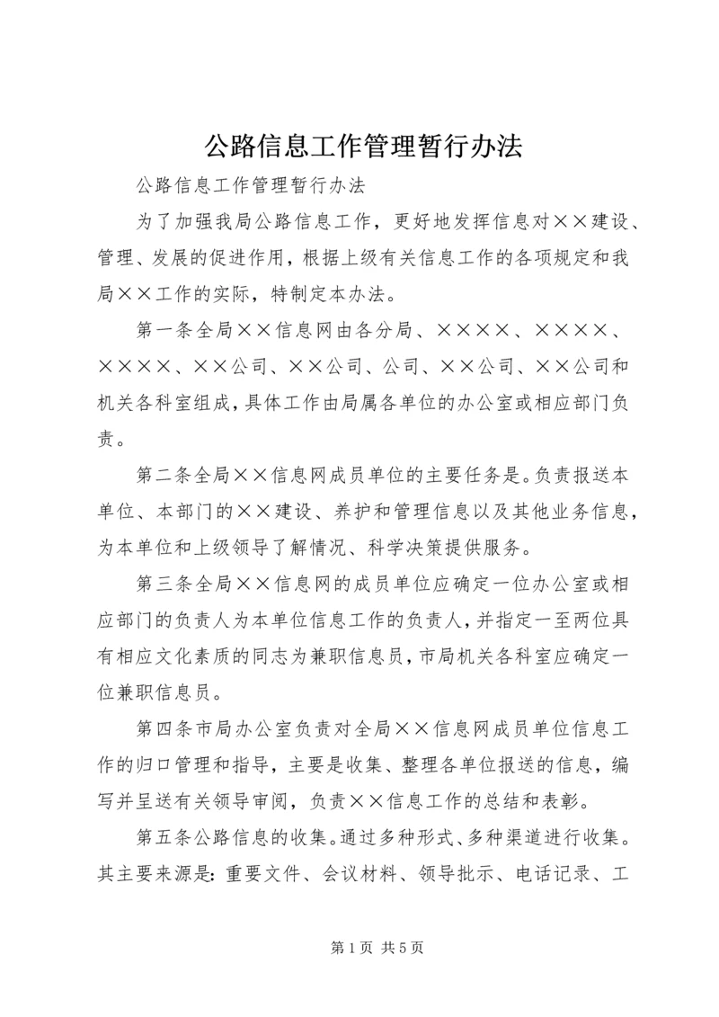 公路信息工作管理暂行办法 (4).docx