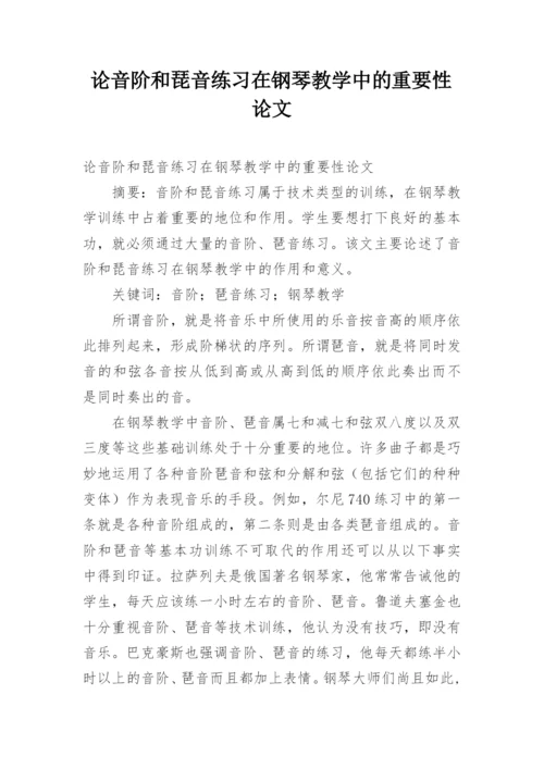 论音阶和琵音练习在钢琴教学中的重要性论文.docx