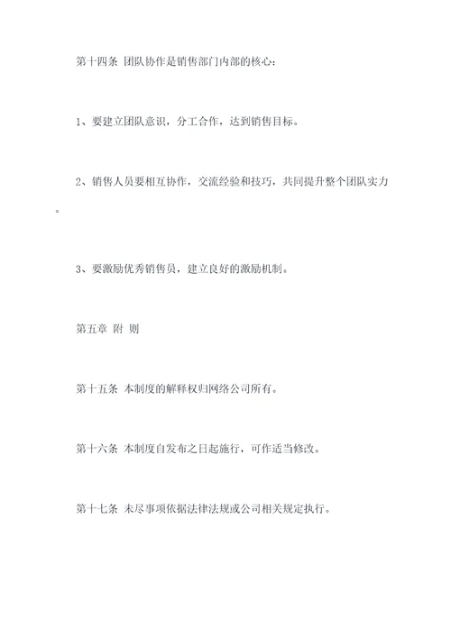 网络公司销售管理制度