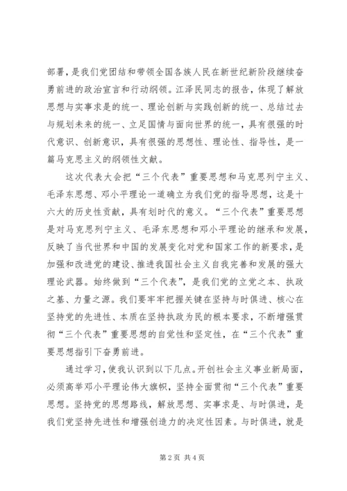 学习十六大思想汇报 (7).docx