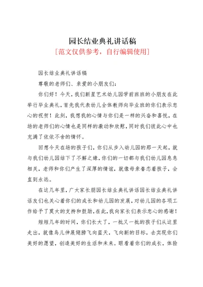 园长结业典礼讲话稿(共2页)