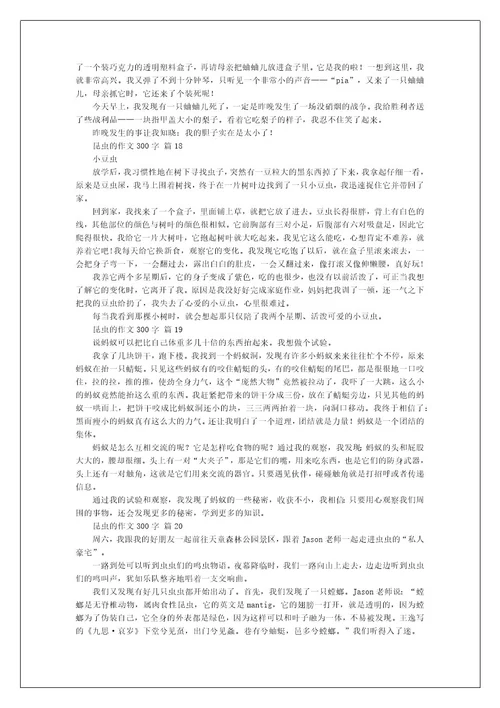 昆虫的作文300字
