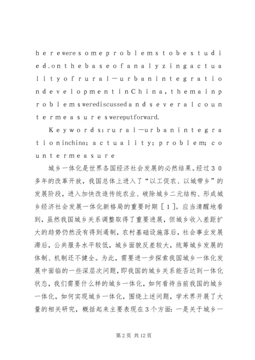 我国城乡一体化发展的现状-问题与对策城乡一体化规划.docx