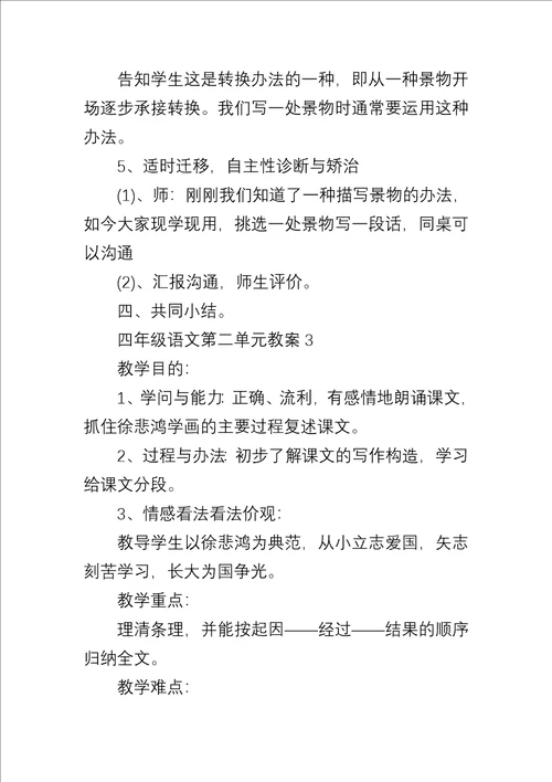 四年级语文第二单元教案