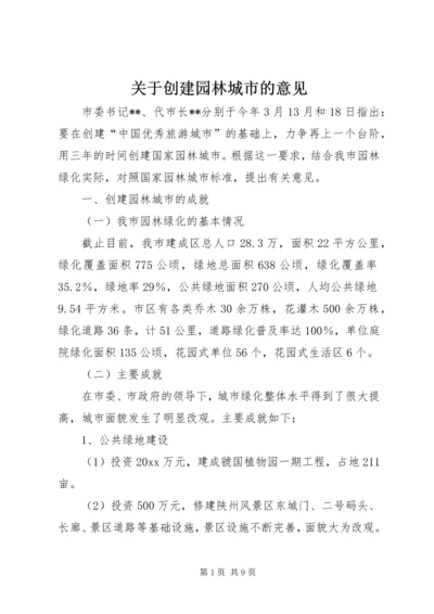 关于创建园林城市的意见 (2).docx