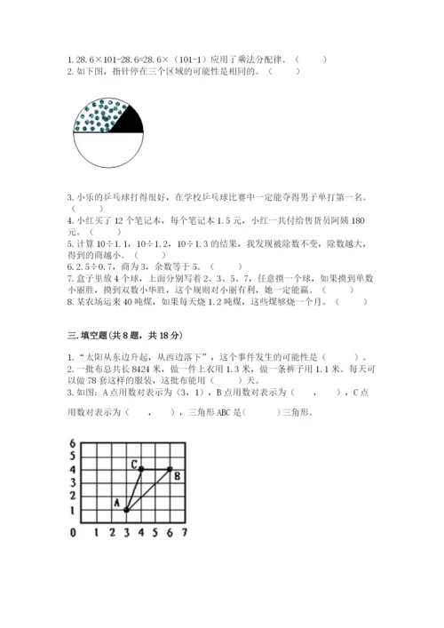 人教版数学小学五年级上册期末测试卷附完整答案（名校卷）.docx