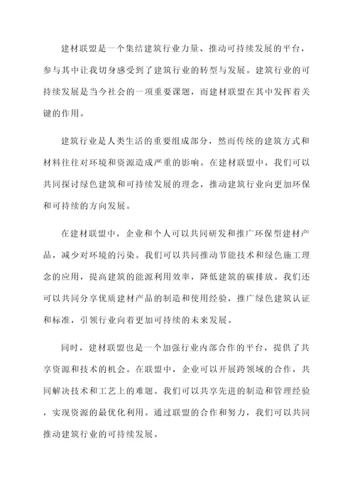 建材联盟感言
