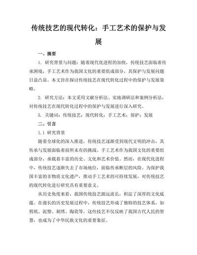 传统技艺的现代转化：手工艺术的保护与发展