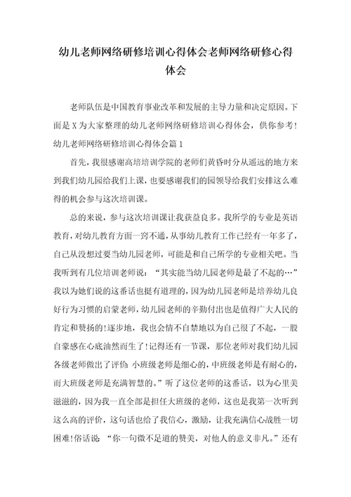 幼儿老师网络研修培训心得体会老师网络研修心得体会